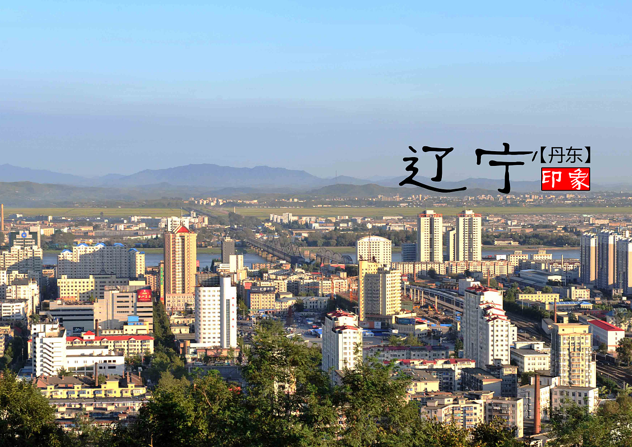 辽宁,致尊敬的听众朋友们