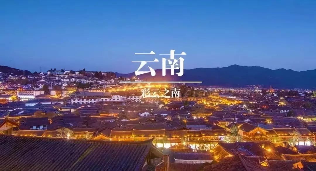 云南,令人陶醉的秘境之旅
